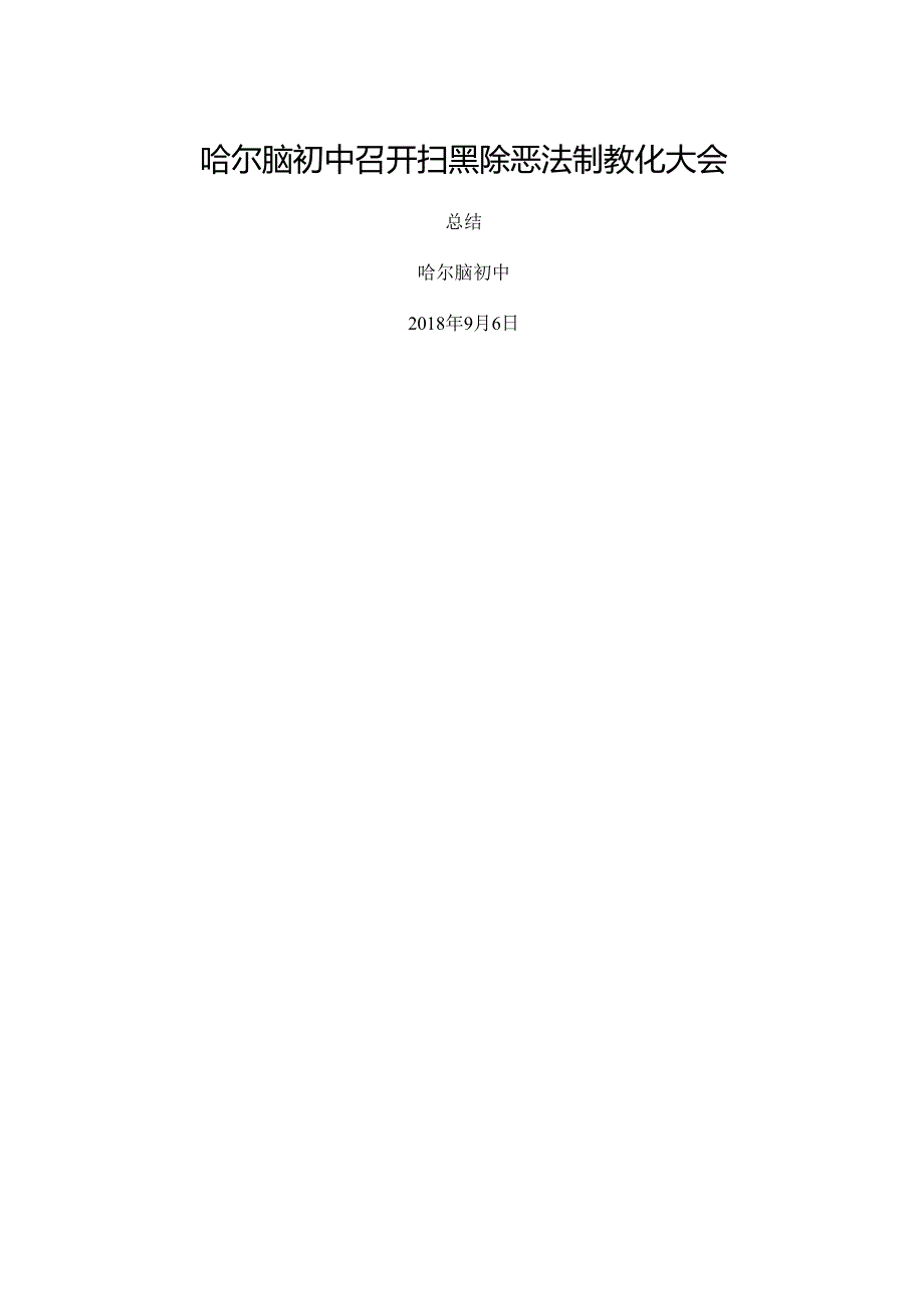 哈尔脑初中召开扫黑除恶法制教育大会总结.docx_第1页