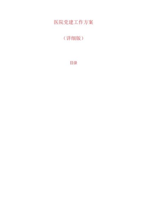 1.医院党建工作方案（详细版）.docx