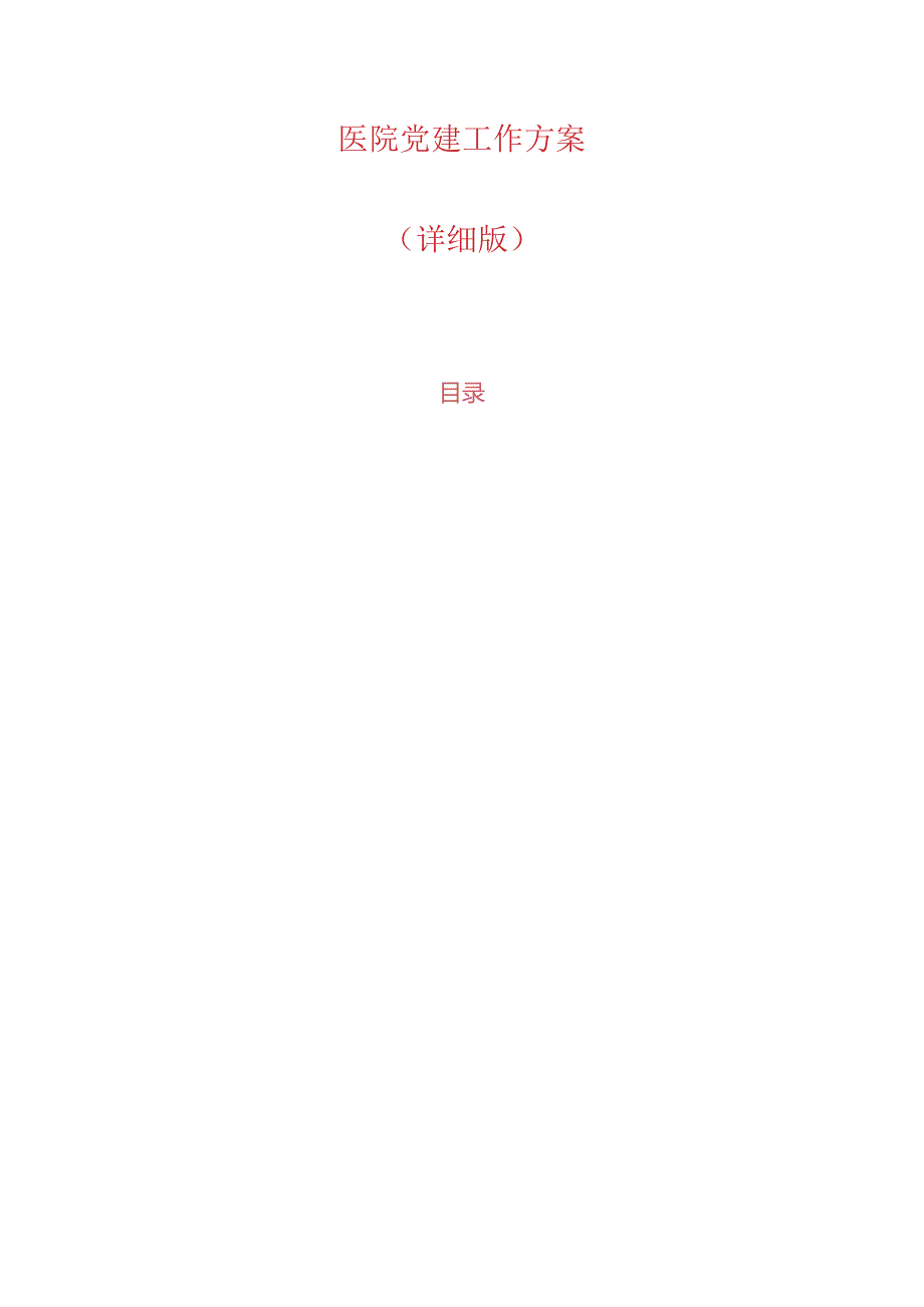 1.医院党建工作方案（详细版）.docx_第1页