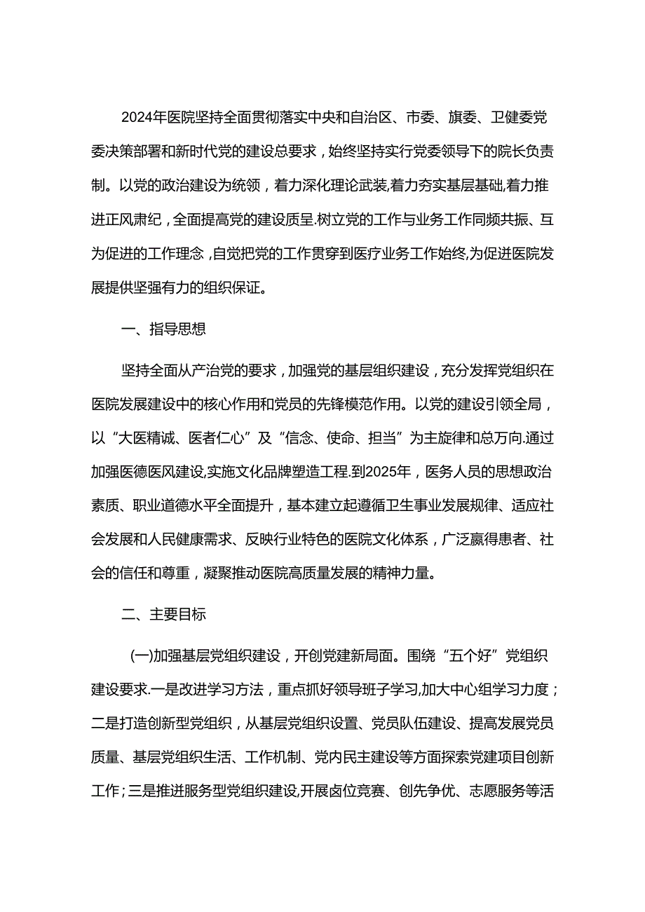 1.医院党建工作方案（详细版）.docx_第2页