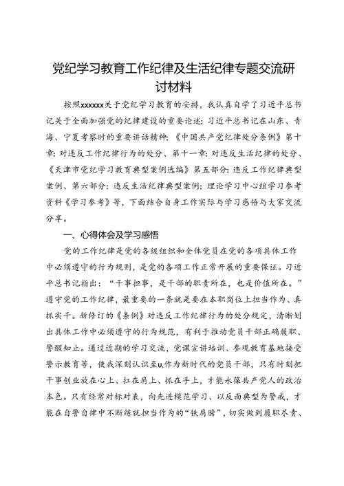 党纪学习教育工作纪律及生活纪律专题的交流研讨材料.docx
