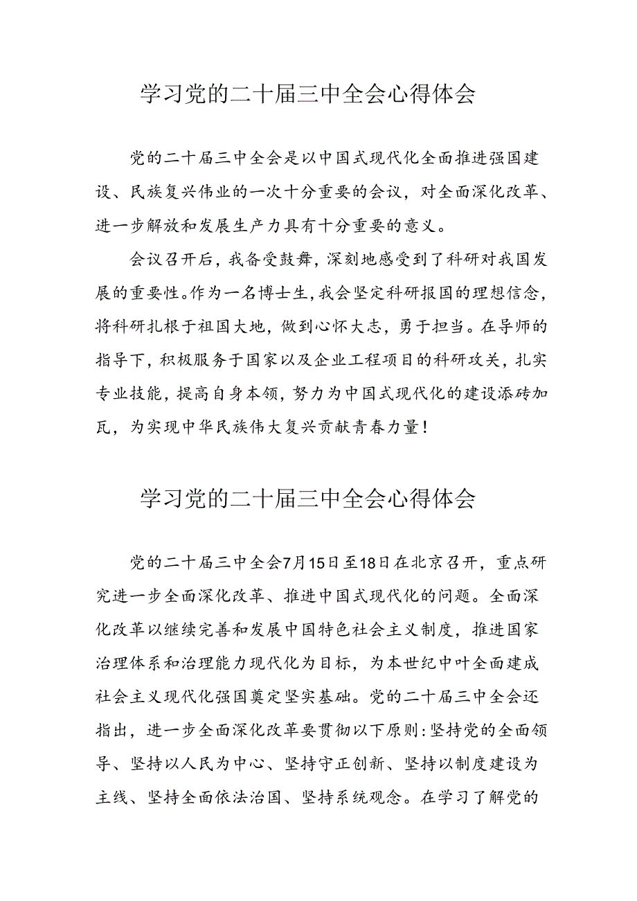学习2024年党的二十三中全会个人心得体会 （汇编12份）.docx_第1页