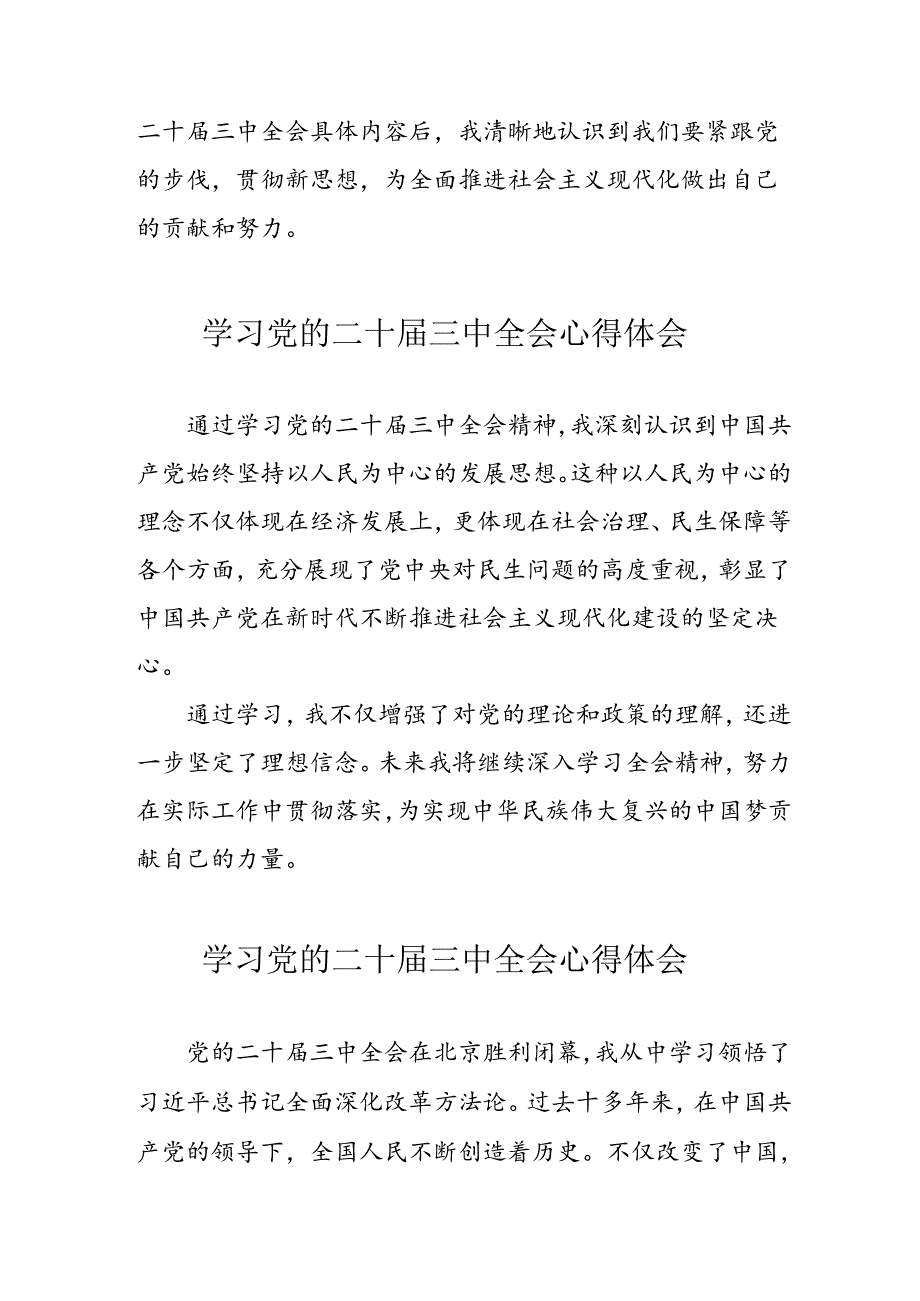 学习2024年党的二十三中全会个人心得体会 （汇编12份）.docx_第2页