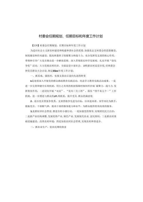 村委会任期规划、任期目标和工作计划.docx