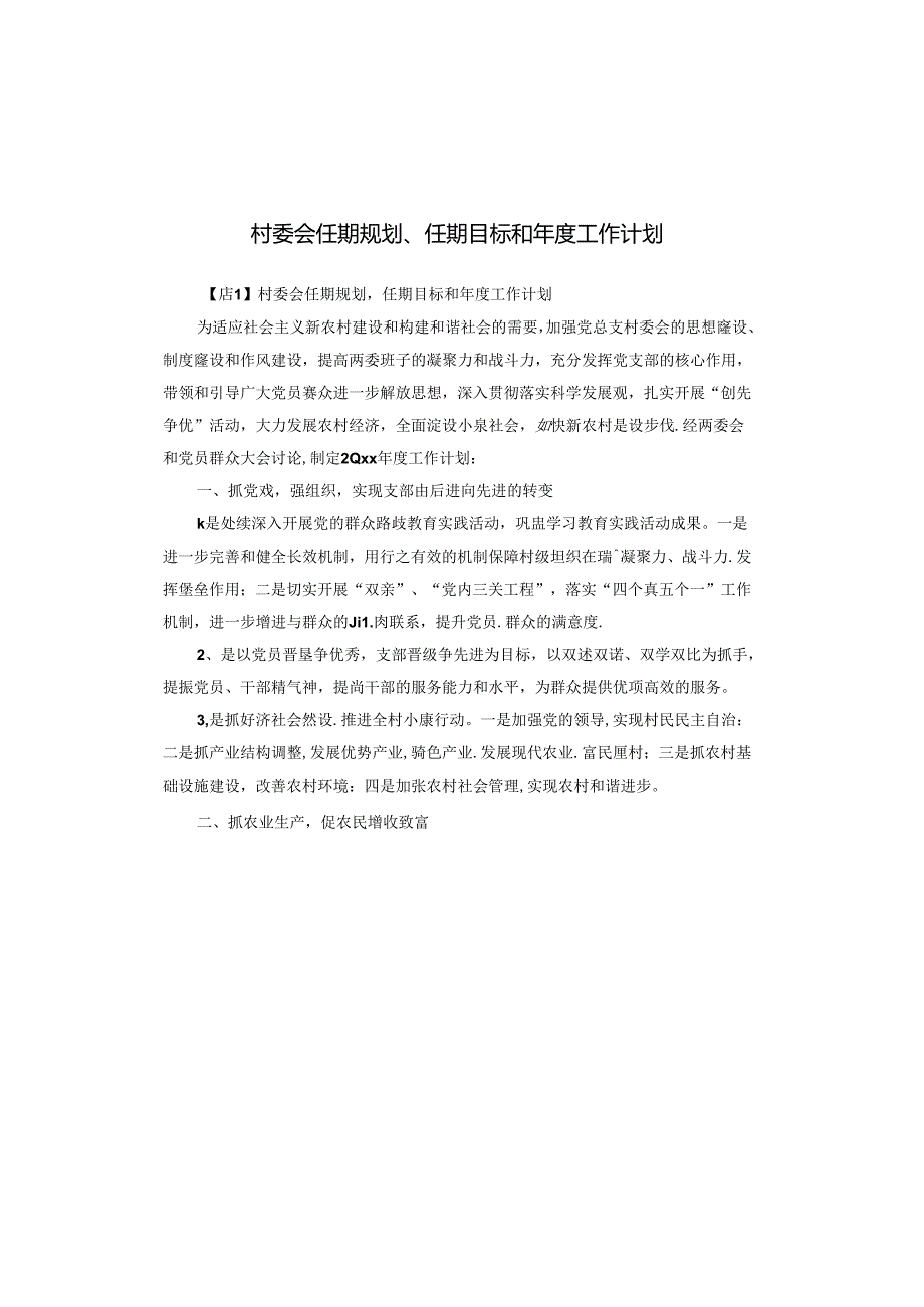 村委会任期规划、任期目标和工作计划.docx_第1页