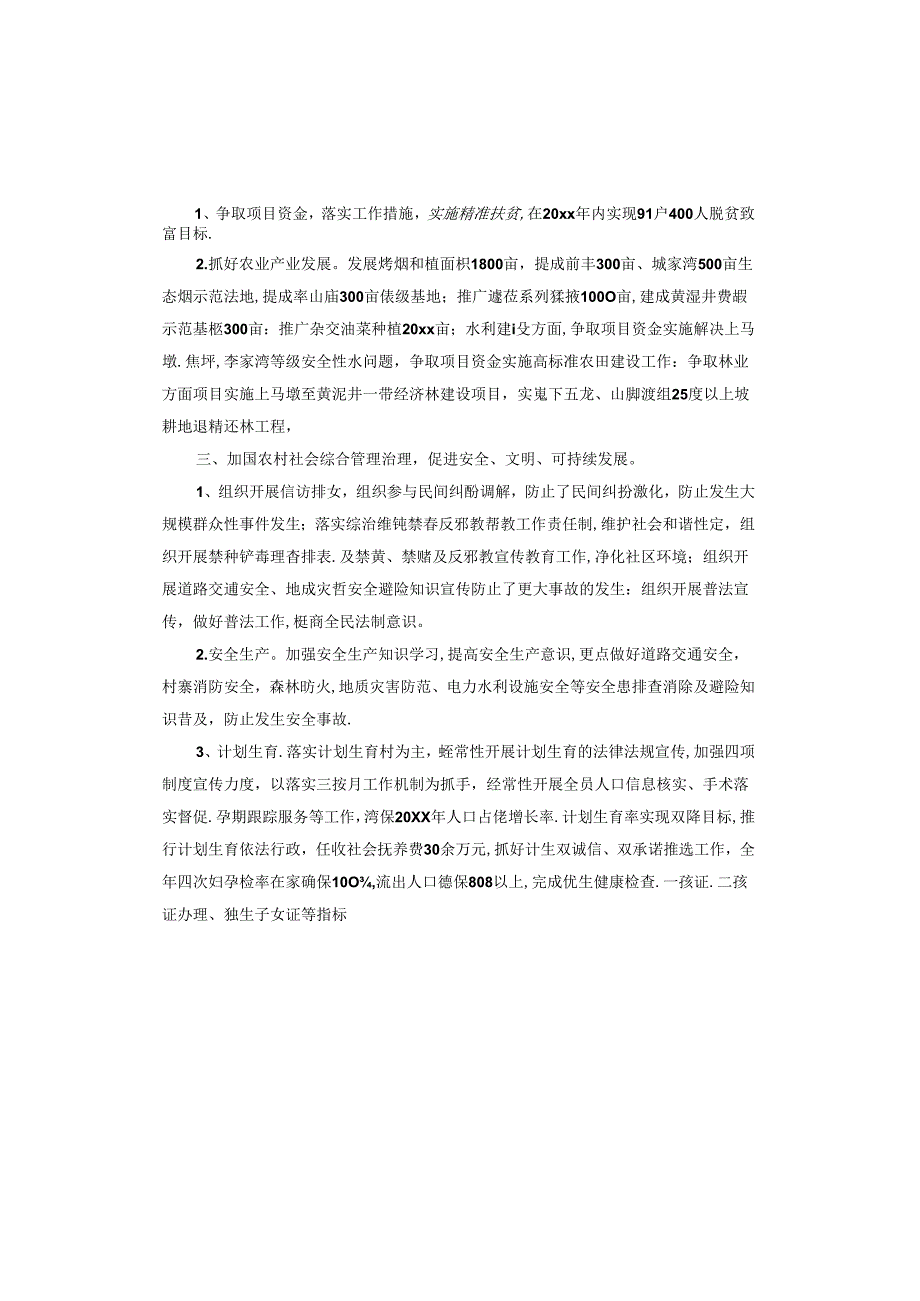 村委会任期规划、任期目标和工作计划.docx_第2页