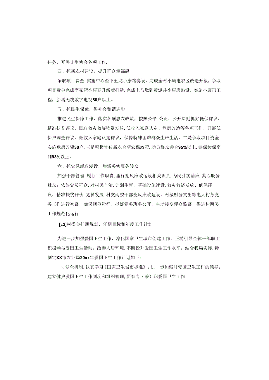 村委会任期规划、任期目标和工作计划.docx_第3页