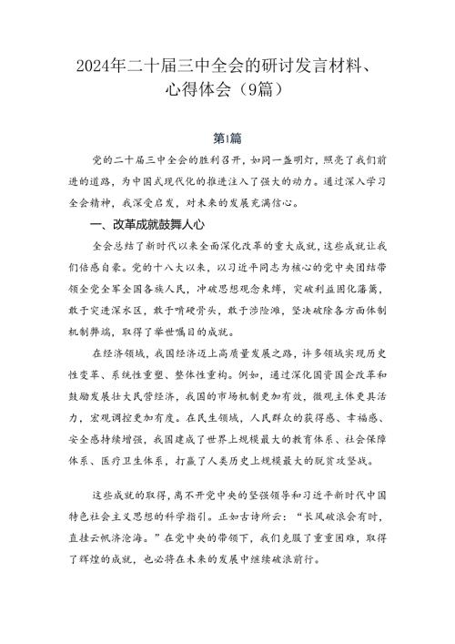 2024年二十三中全会的研讨发言材料、心得体会（9篇）.docx