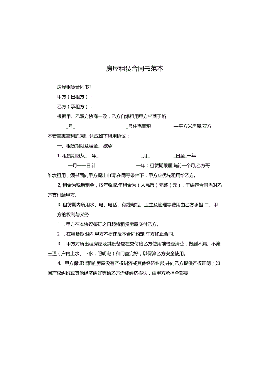房屋租赁合同书范本.docx_第1页