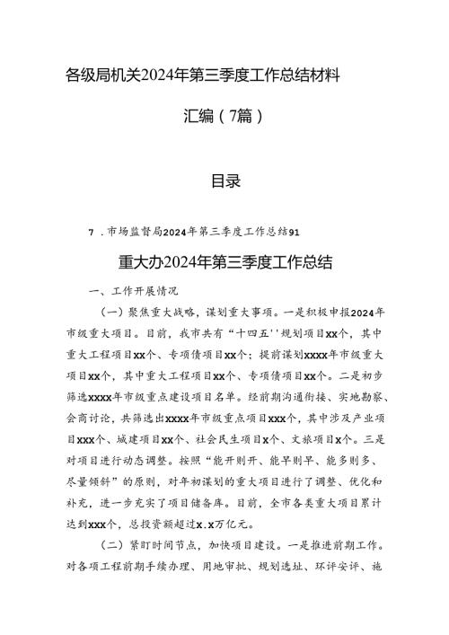 各级局机关2024年第三季度工作总结材料汇编（7篇）(1).docx