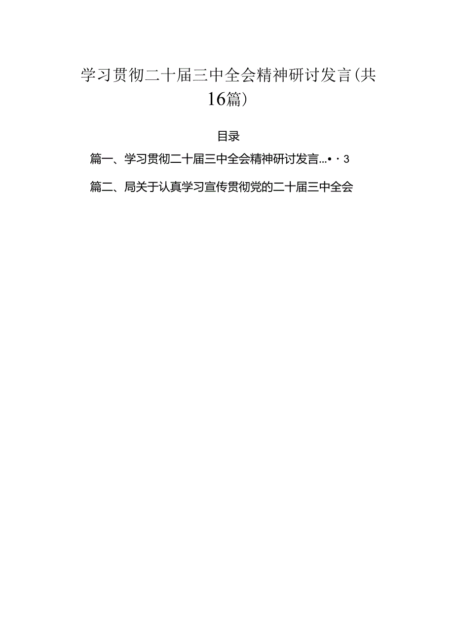 学习贯彻二十三中全会精神研讨发言（共16篇）.docx_第1页