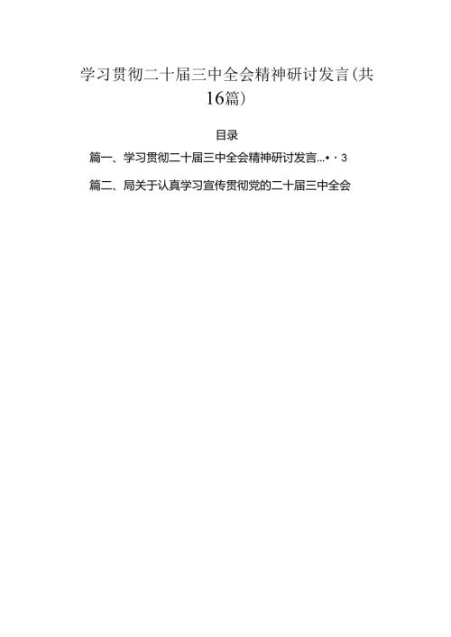 学习贯彻二十三中全会精神研讨发言（共16篇）.docx