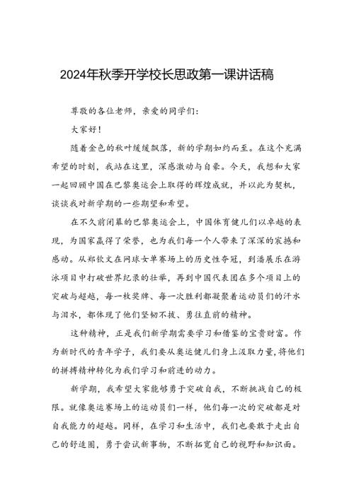 2024年季校长思政课讲话关于巴黎奥运会12篇.docx