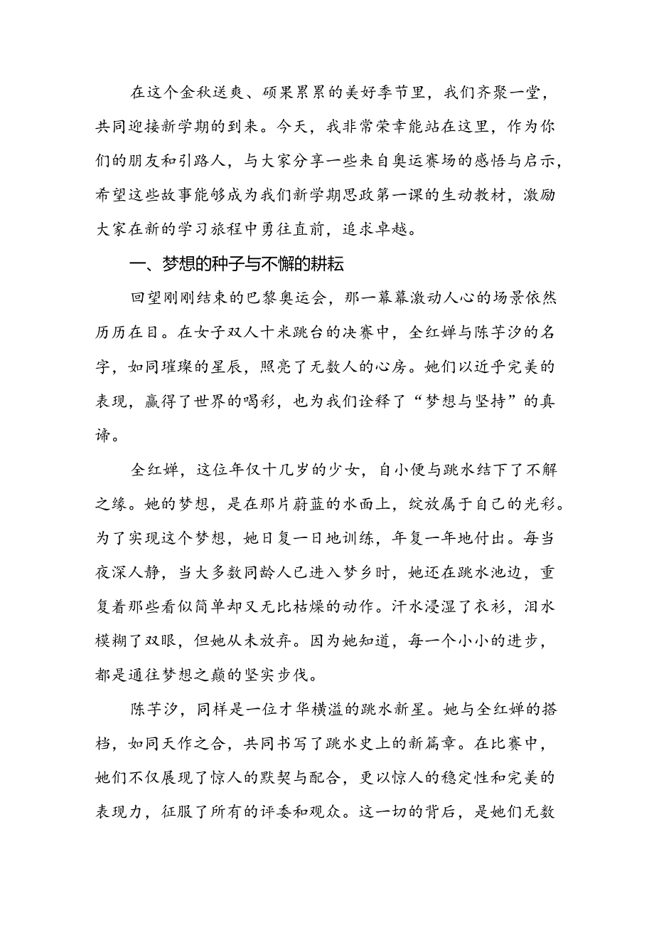2024年季校长思政课讲话关于巴黎奥运会12篇.docx_第3页