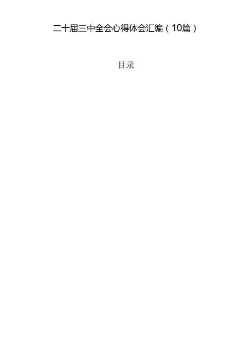 二十三中全会心得体会汇编（10篇）.docx