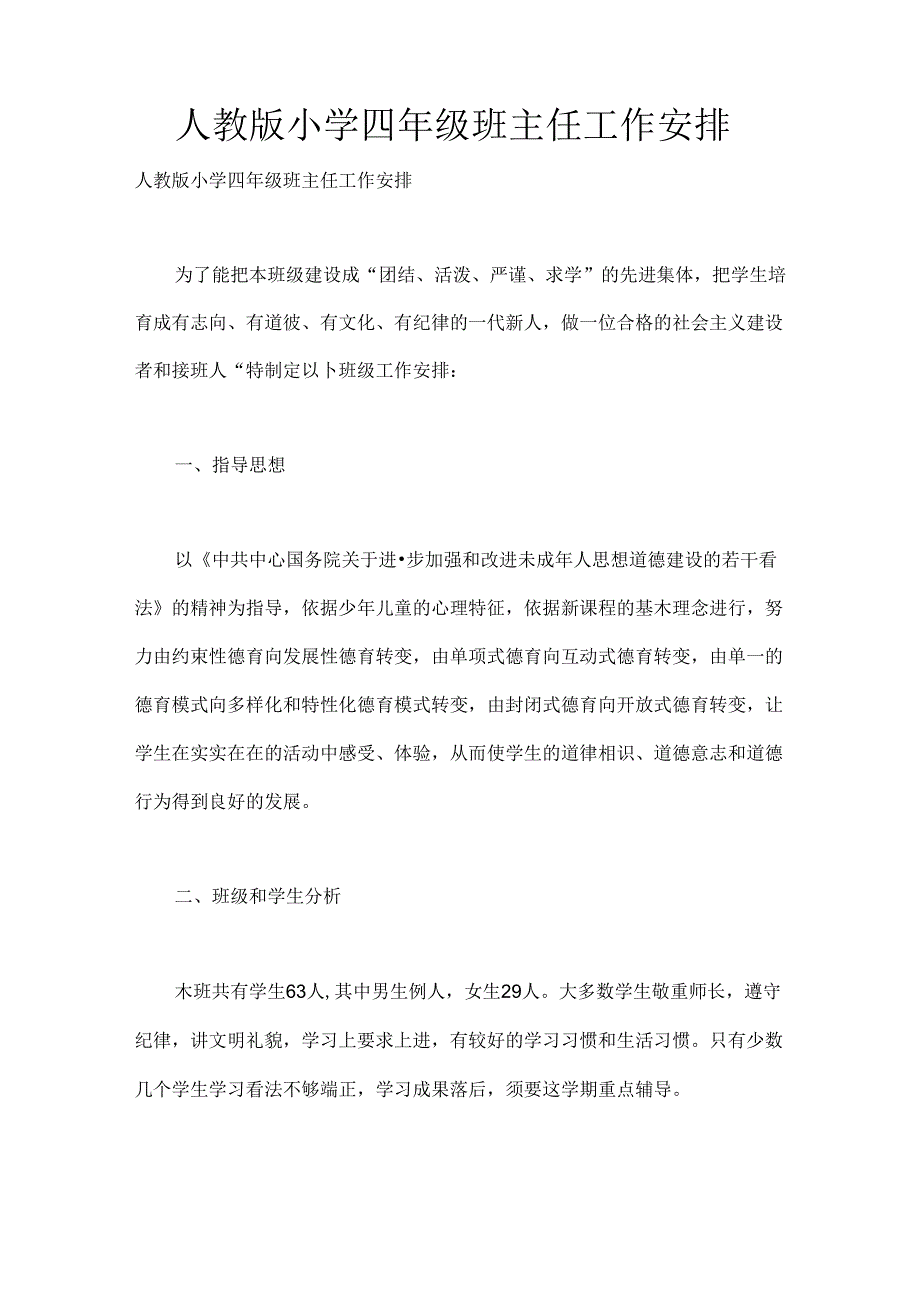人教版小学四年级班主任工作计划[1].docx_第1页