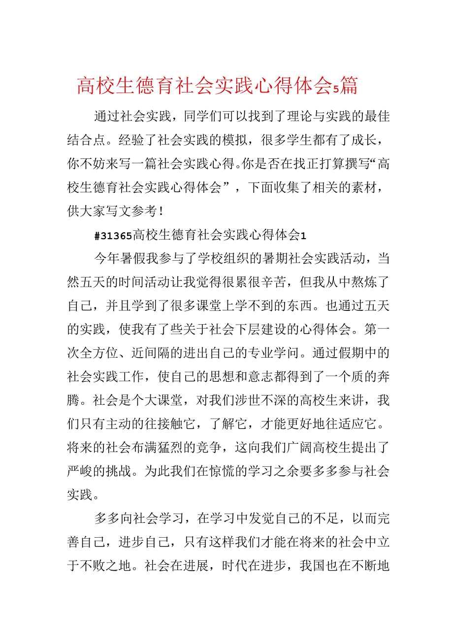 大学生德育社会实践心得体会5篇.docx_第1页
