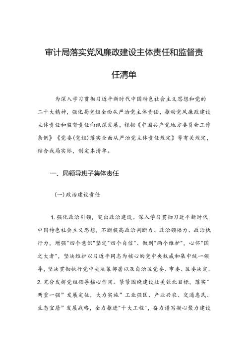 审计局落实党风廉政建设主体责任和监督责任清单.docx