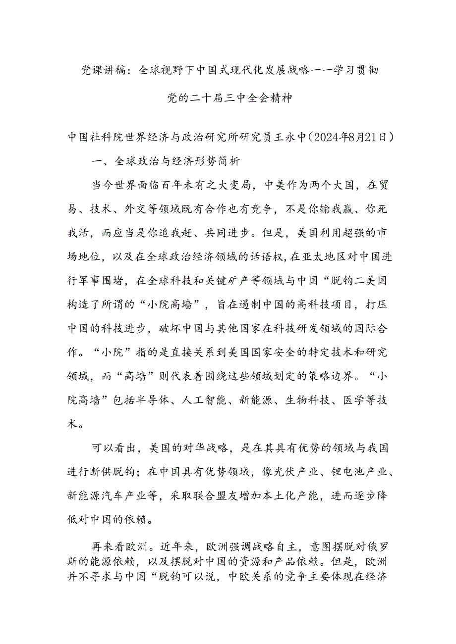 党课讲稿：全球视野下中国式现代化发展战略——学习贯彻党的二十三中全会精神.docx_第1页