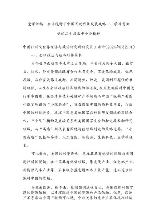 党课讲稿：全球视野下中国式现代化发展战略——学习贯彻党的二十三中全会精神.docx