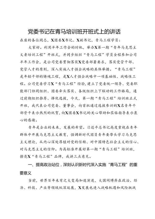 公司党委书记在青马培训班开班式上的讲话.docx