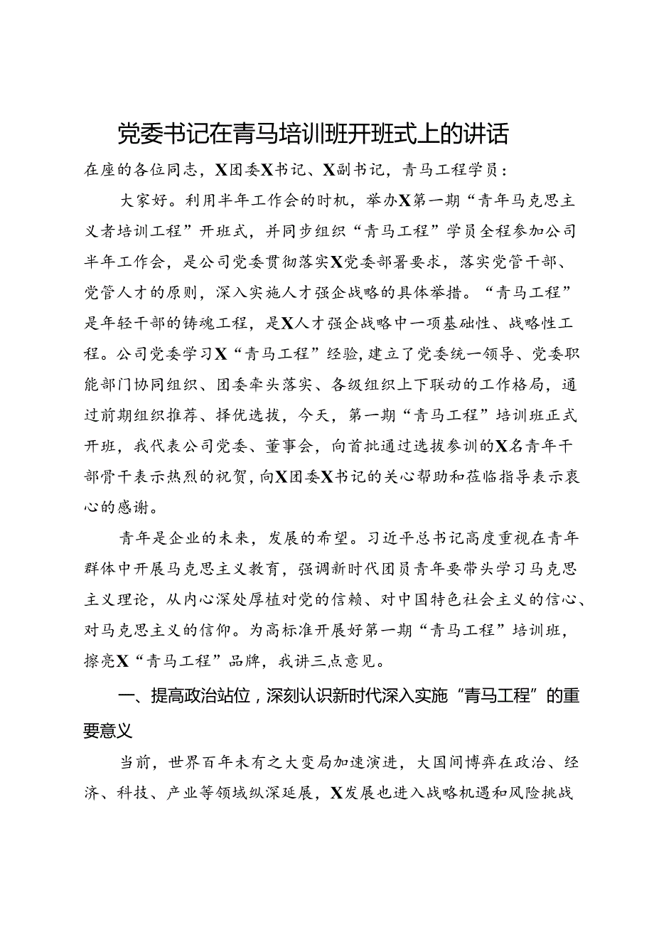 公司党委书记在青马培训班开班式上的讲话.docx_第1页