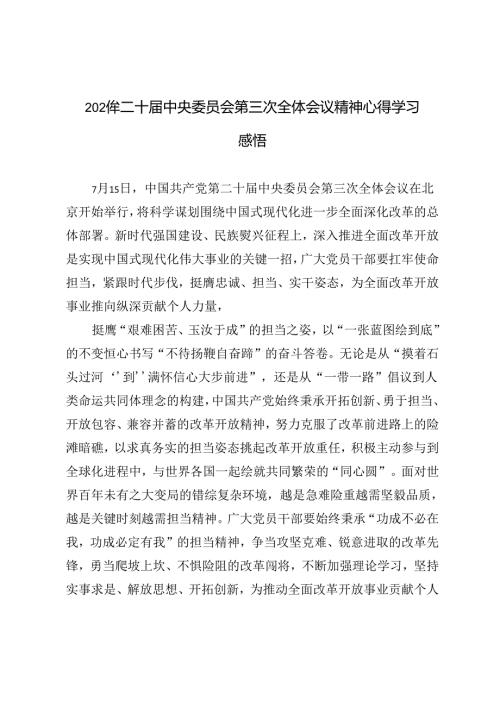 3篇范文 2024年二十中央委员会第三次全体会议精神心得学习感悟.docx