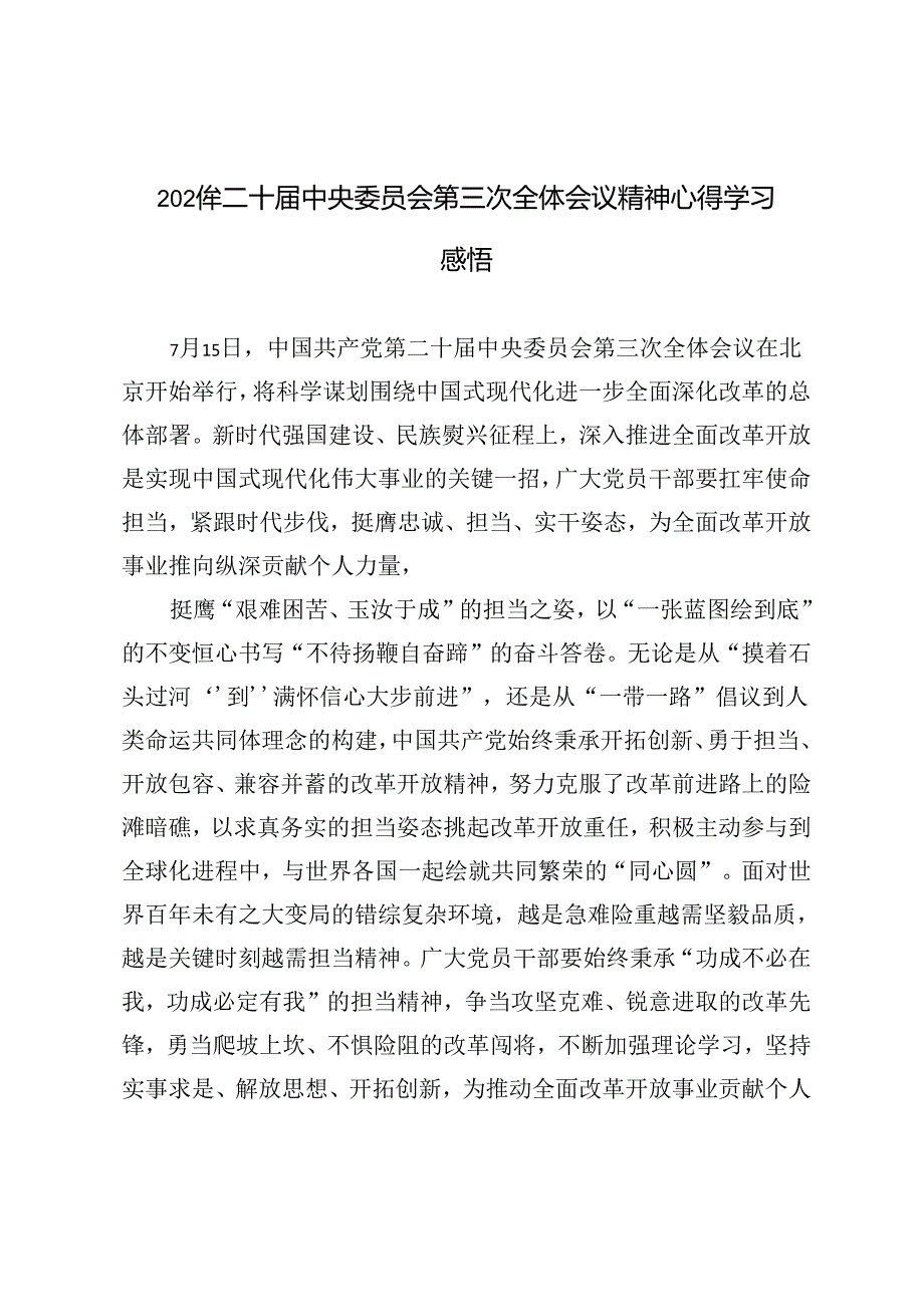 3篇范文 2024年二十中央委员会第三次全体会议精神心得学习感悟.docx_第1页