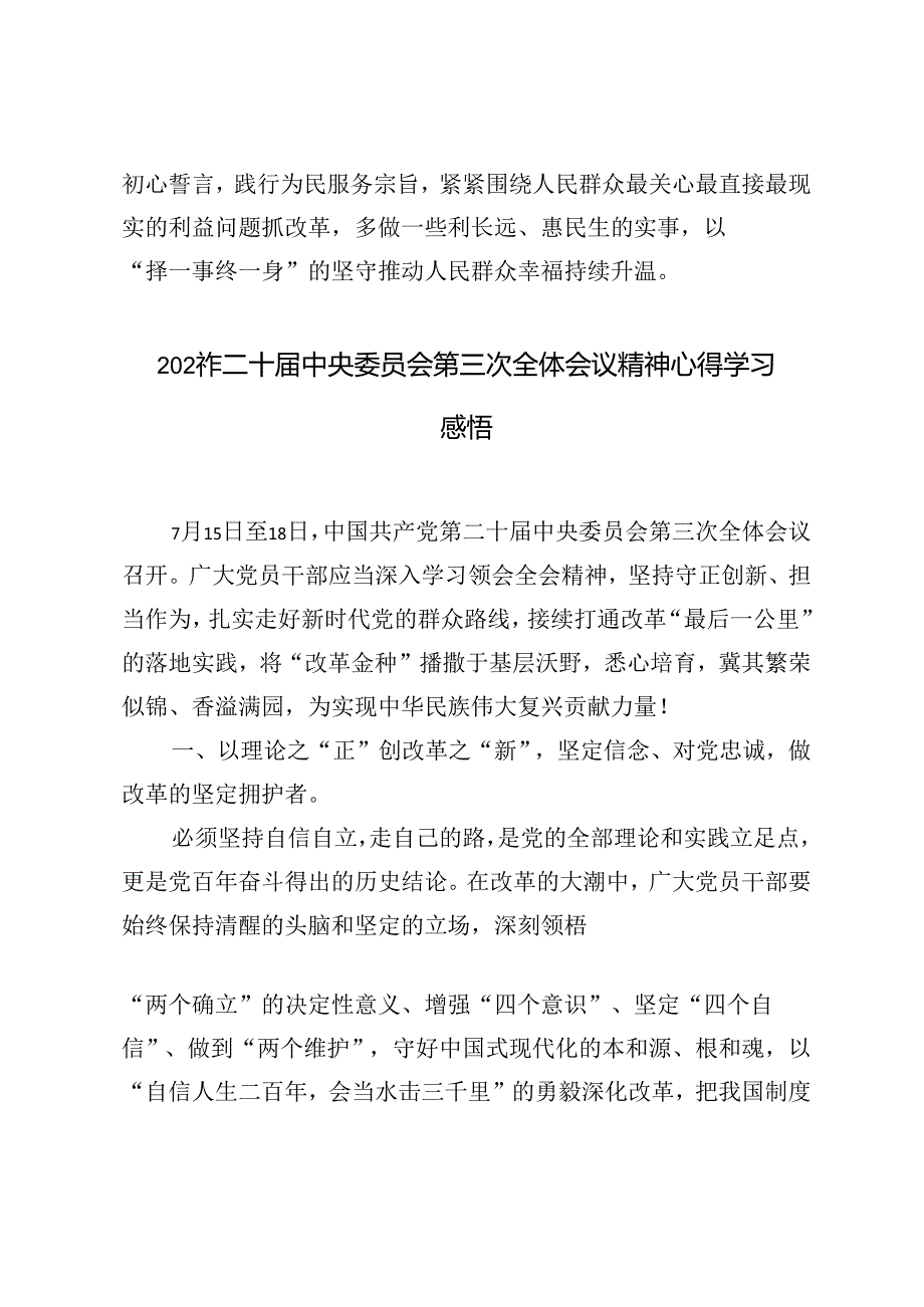3篇范文 2024年二十中央委员会第三次全体会议精神心得学习感悟.docx_第3页