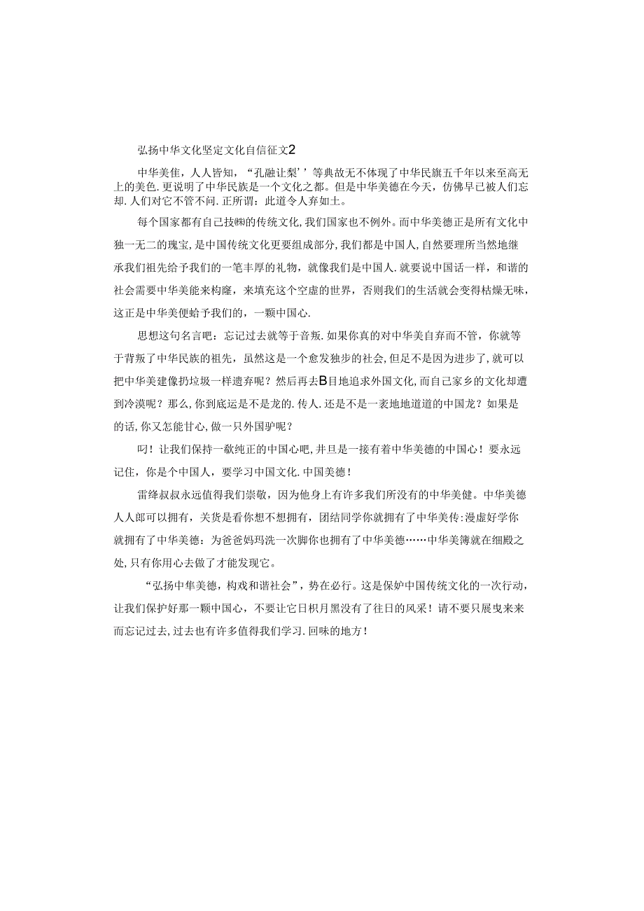 弘扬中华文化坚定文化自信征文.docx_第2页