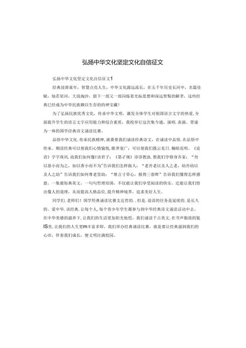弘扬中华文化坚定文化自信征文.docx