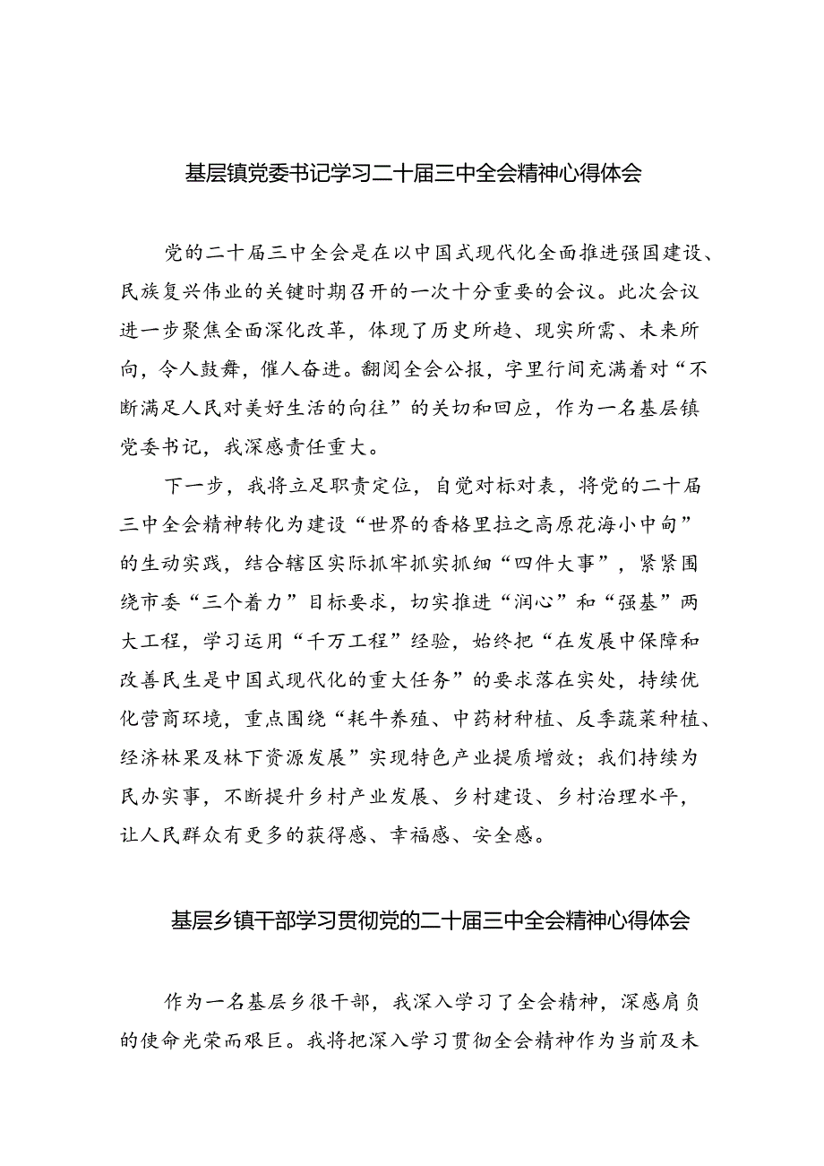 基层镇党委书记学习二十三中全会精神心得体会（共8篇）.docx_第1页