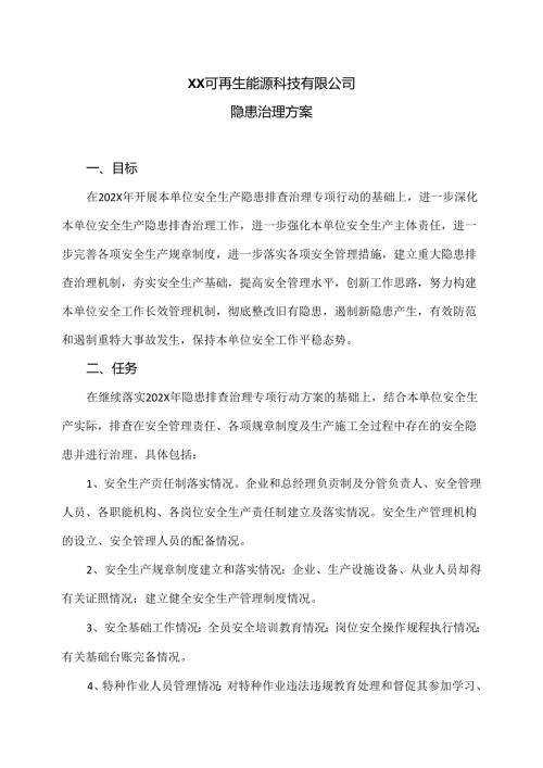 XX可再生能源科技有限公司隐患治理方案（2024年）.docx