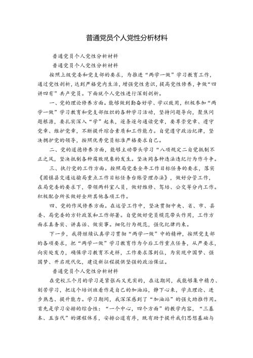 普通党员个人党性分析材料.docx