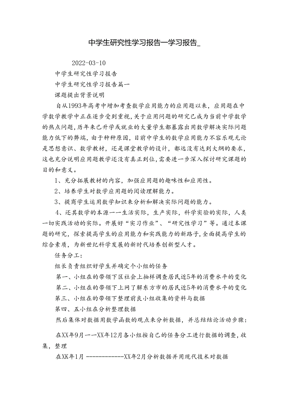 中学生研究性学习报告学习报告.docx_第1页