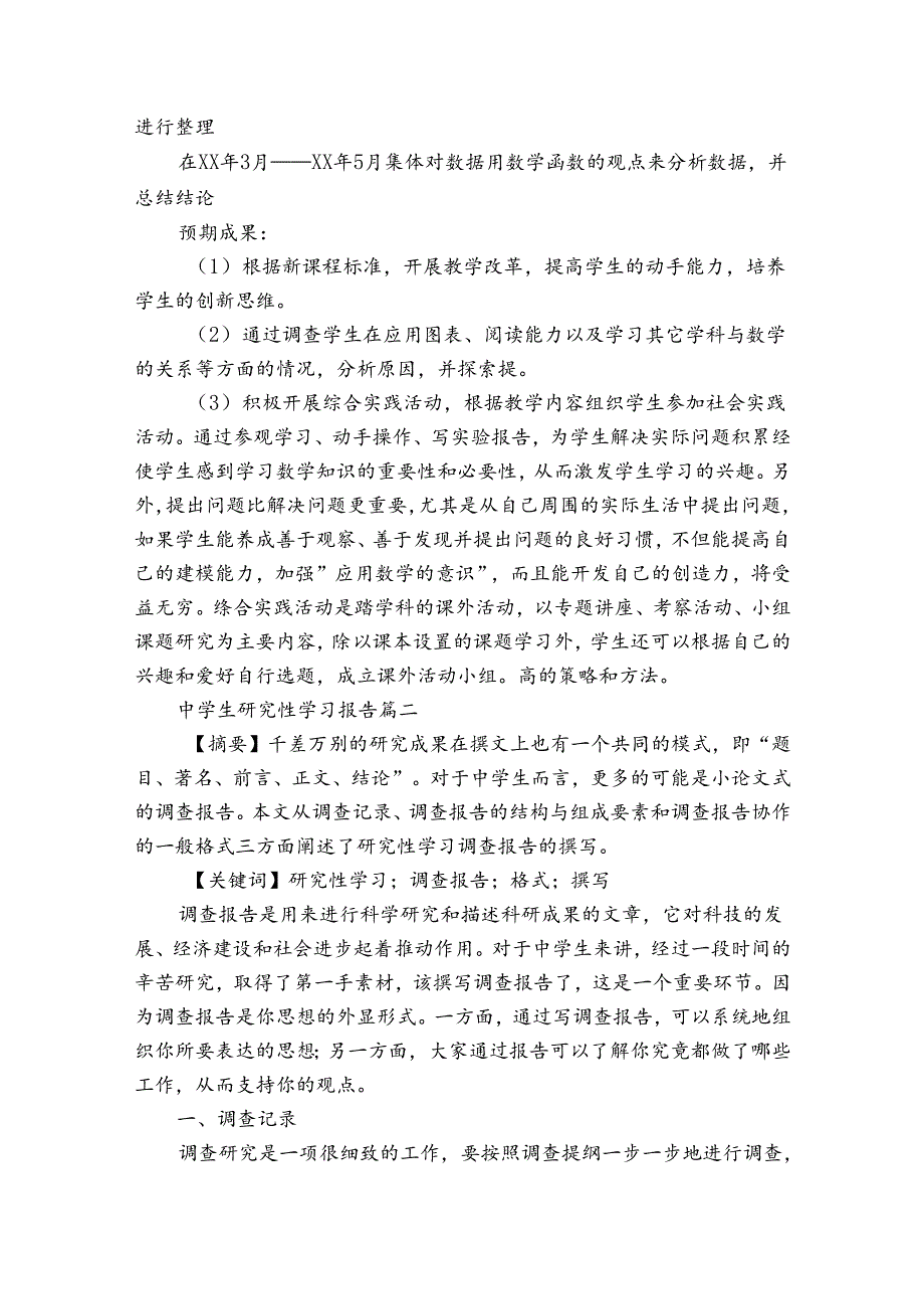 中学生研究性学习报告学习报告.docx_第2页