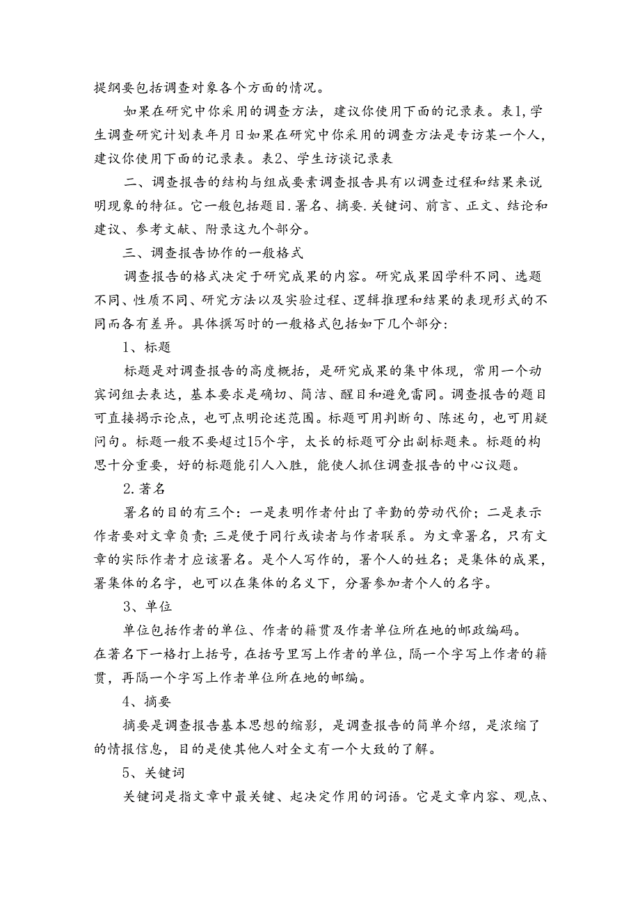 中学生研究性学习报告学习报告.docx_第3页