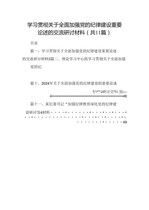 (11篇)学习贯彻关于全面加强党的纪律建设重要论述的交流研讨材料通用精选.docx