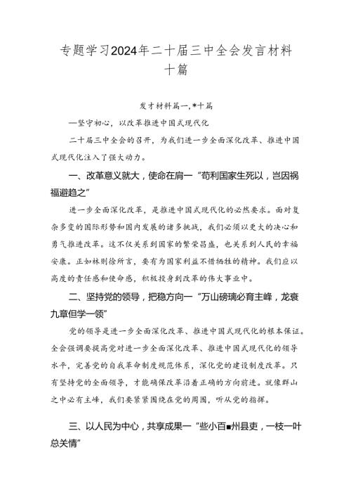 专题学习2024年二十三中全会发言材料十篇.docx
