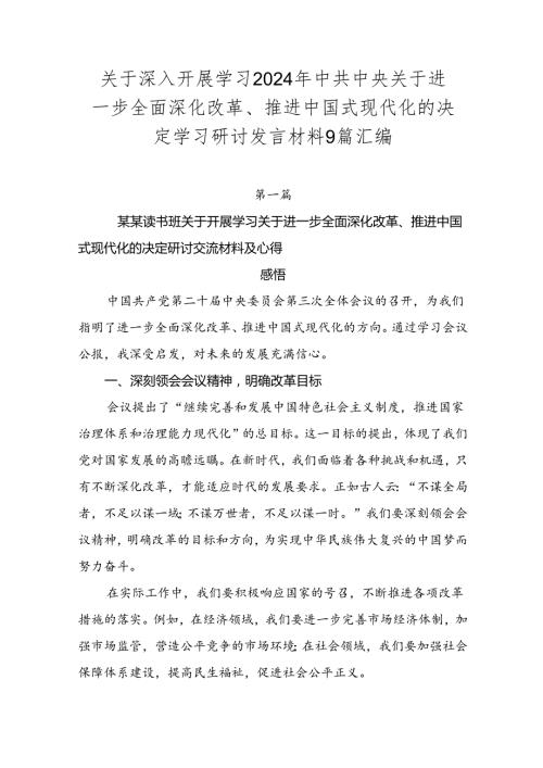 关于深入开展学习2024年中共中央关于进一步全面深化改革、推进中国式现代化的决定学习研讨发言材料9篇汇编.docx