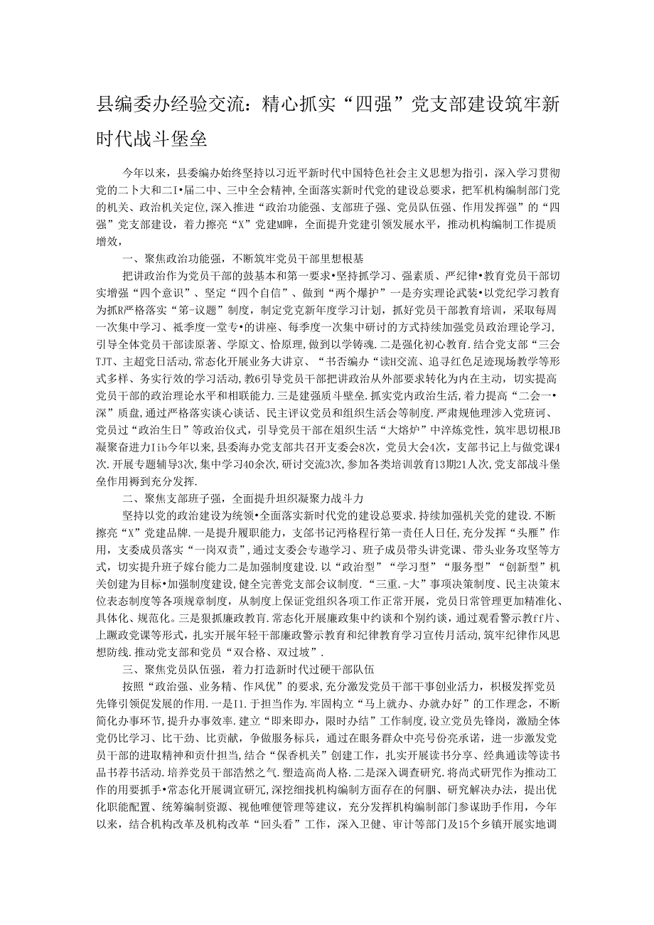 县编委办经验交流：精心抓实“四强”党支部建设 筑牢新时代战斗堡垒.docx_第1页