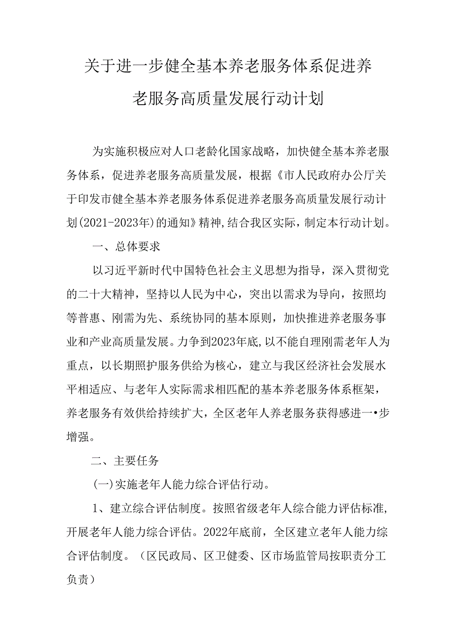 关于进一步健全基本养老服务体系促进养老服务高质量发展行动计划.docx_第1页