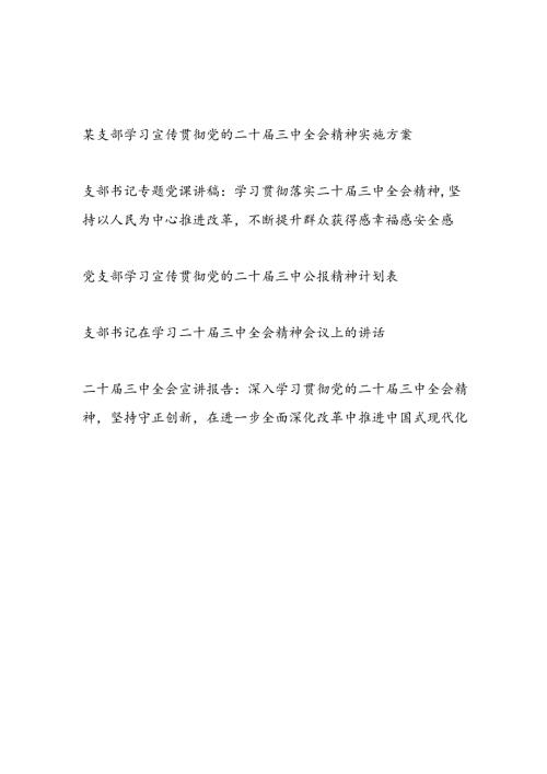 党支部书记学习宣传贯彻党的二十三中全会精神实施方案计划表讲话党课讲稿宣讲报告讲话5篇.docx