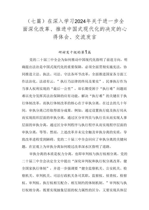 （七篇）在深入学习2024年关于进一步全面深化改革、推进中国式现代化的决定的心得体会、交流发言.docx
