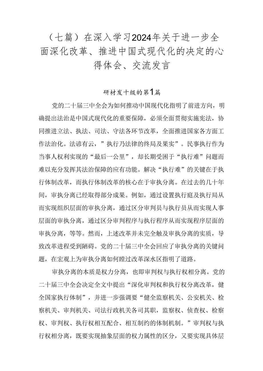 （七篇）在深入学习2024年关于进一步全面深化改革、推进中国式现代化的决定的心得体会、交流发言.docx_第1页