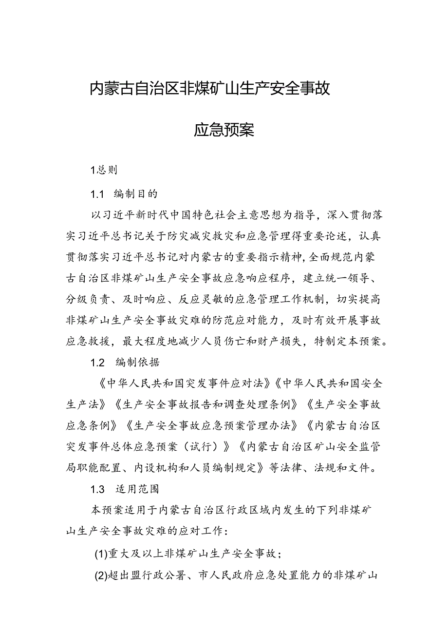 内蒙古自治区非煤矿山生产安全事故应急预案(征.docx_第1页