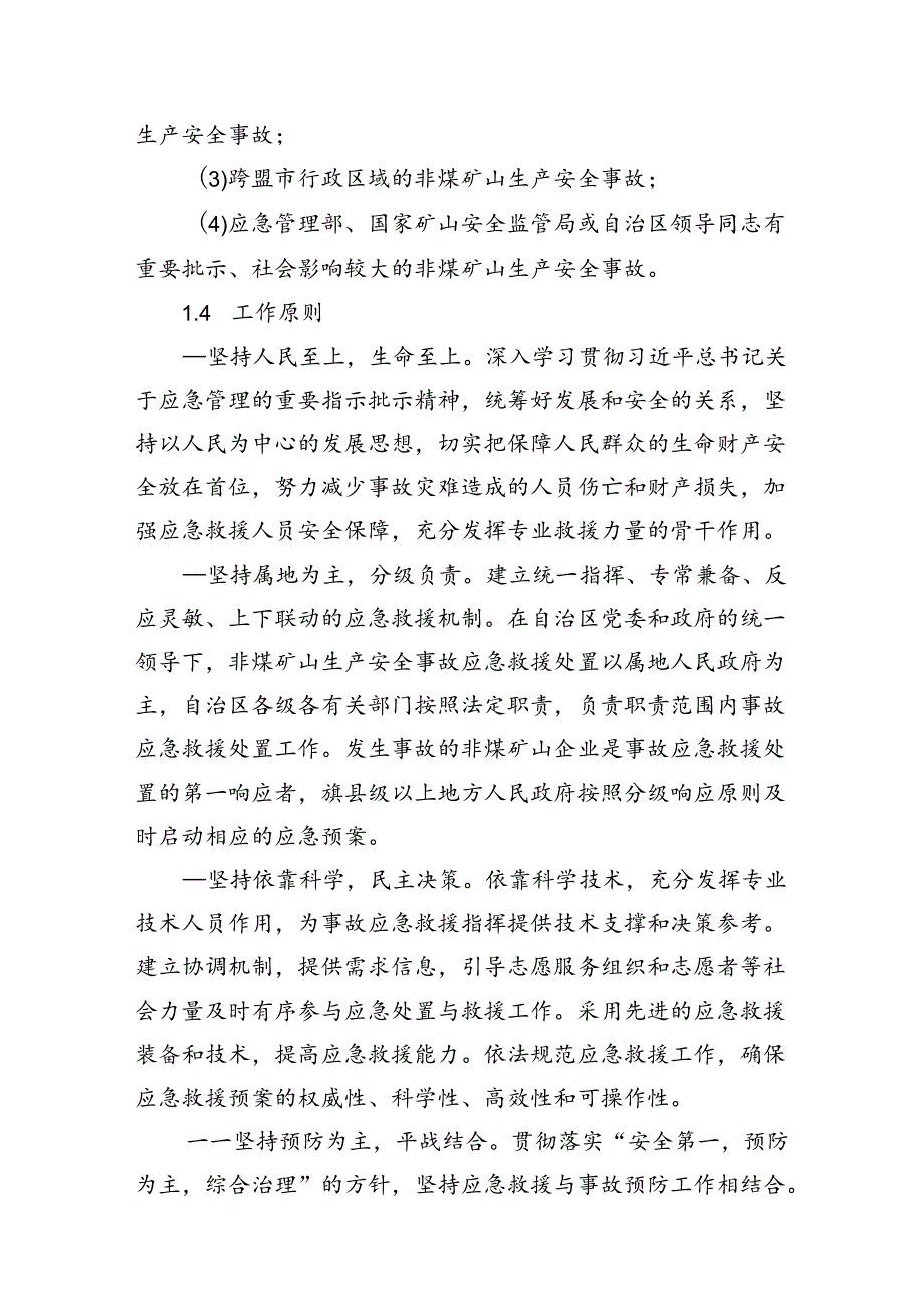 内蒙古自治区非煤矿山生产安全事故应急预案(征.docx_第2页