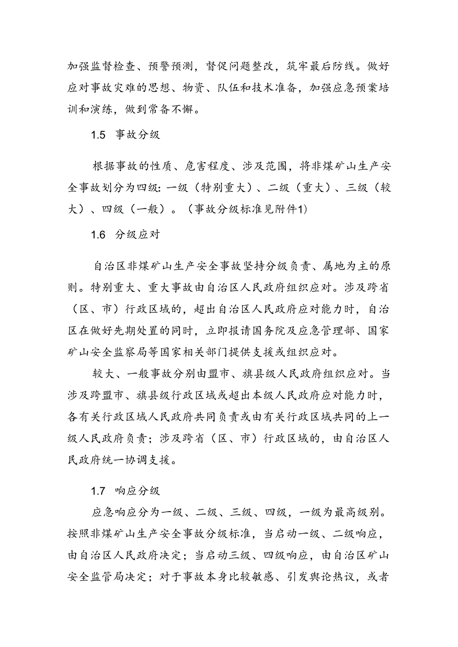 内蒙古自治区非煤矿山生产安全事故应急预案(征.docx_第3页