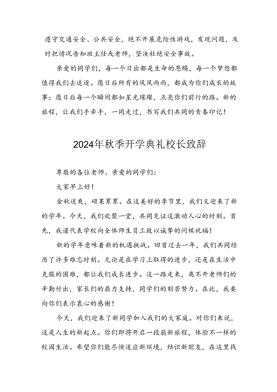 2024年中小学《季开学典礼》校长致辞(1).docx_第3页