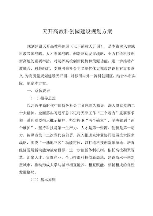 天开高教科创园建设规划方案.docx